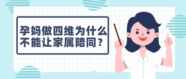 孕媽做四維為什麼不能讓家屬陪同？