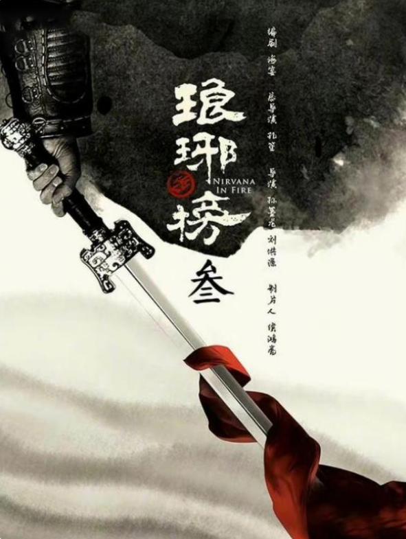 《琅琊榜3》官宣，從出品到編劇皆是原班人馬，網傳主演陣容太強