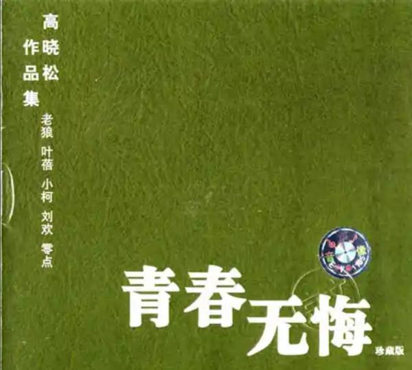 “風流才子”高曉松的混亂情史