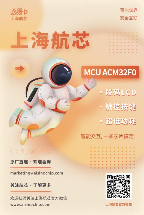 MCU ACM32F0，段碼LCD&plus;觸控&plus;超低功耗，智慧互動，一顆晶片搞定