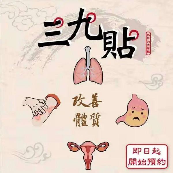 又是一年三九貼,冬病冬防正當時 又是一年三九貼,冬病冬防正當時