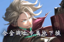 DNF:新職業急速滿級不是夢,專屬地下城玩法快速看完 DNF:新職業急速滿級不是夢,專屬地下城玩法快速看完