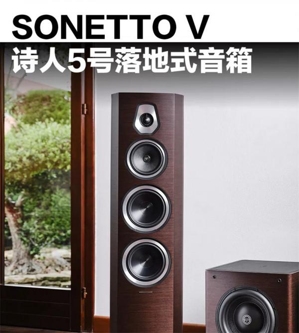「專題」Sonus faber（義大利勢霸）SONETTO（詩人）系列：讓音樂裝點愜意人生