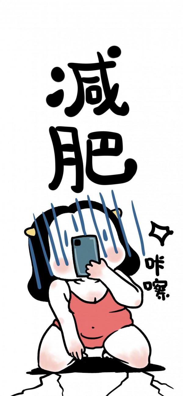 減肥桌布｜送給想減肥和正在減肥的你