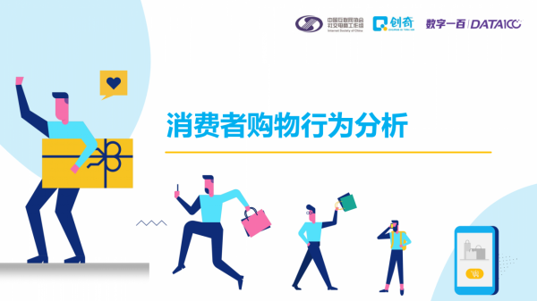 2020社交電商行業發展報告之消費者行為研究報告