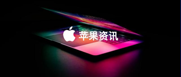 微信這一快捷功能將被關閉丨新款 MacBook Pro 原型機配置曝光