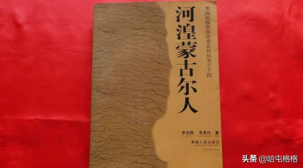 青海土族和蒙古人的淵源