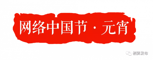 【網路中國節】多彩棲賢鬧元宵 傳統文化韻味濃