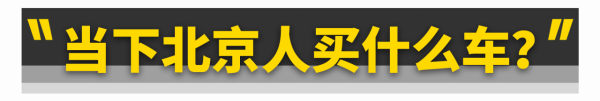首都北京人都買什麼車？奧迪A6L竟最多......