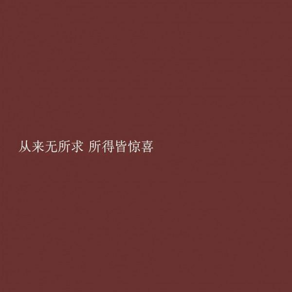 一生只做一場夢