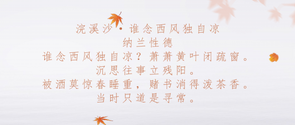 「納蘭性德」一句尋常，卻道出無盡哀傷