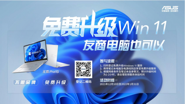 不限品牌，華碩專賣店開啟“所有品牌筆記本免費升級Win11”服務