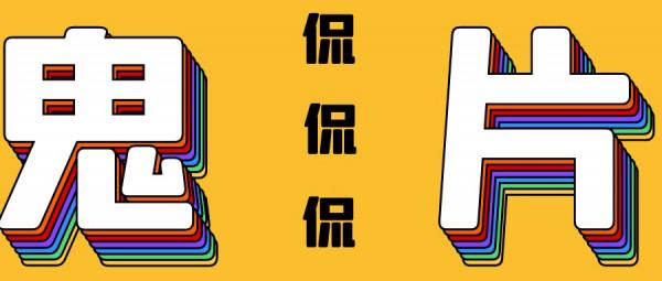 三刷《雙瞳》後,我發現觀眾都被騙了,整部影片就是黃火土的幻覺 三刷《雙瞳》後,我發現觀眾都被騙了,整部影片就是黃火土的幻覺