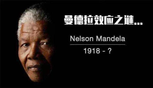 曼德拉效應越發明顯,是人類記憶被集體篡改,還是存在多元宇宙? 曼德拉效應越發明顯,是人類記憶被集體篡改,還是存在多元宇宙?