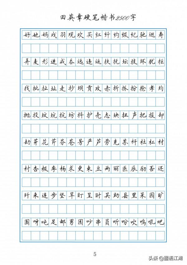 田英章硬筆楷書2500常用字作文格書寫練習字帖