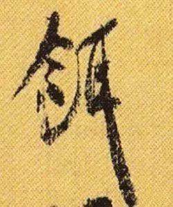 米芾寫字為何歪歪扭扭的? 米芾寫字為何歪歪扭扭的?