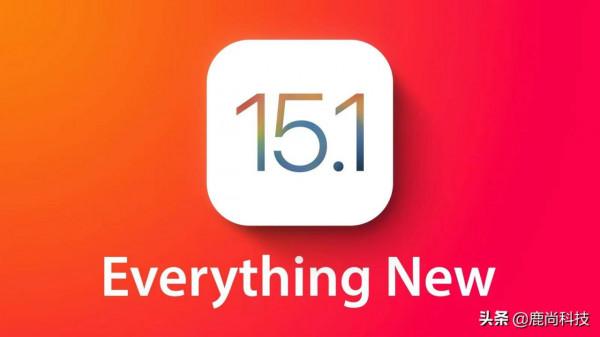 iOS 15.1 RC版本釋出，強烈建議iPhone 13 Pro系列、AirPods 3使用者升級