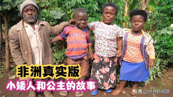 56歲非洲大叔迎娶漂亮公主,被稱為現實版的矮人和公主,非洲故事 56歲非洲大叔迎娶漂亮公主,被稱為現實版的矮人和公主,非洲故事