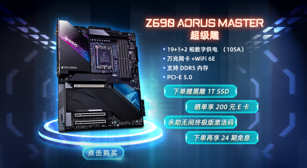 「促銷」想嚐鮮第12代酷睿,技嘉Z690新品下單有驚喜 「促銷」想嚐鮮第12代酷睿,技嘉Z690新品下單有驚喜