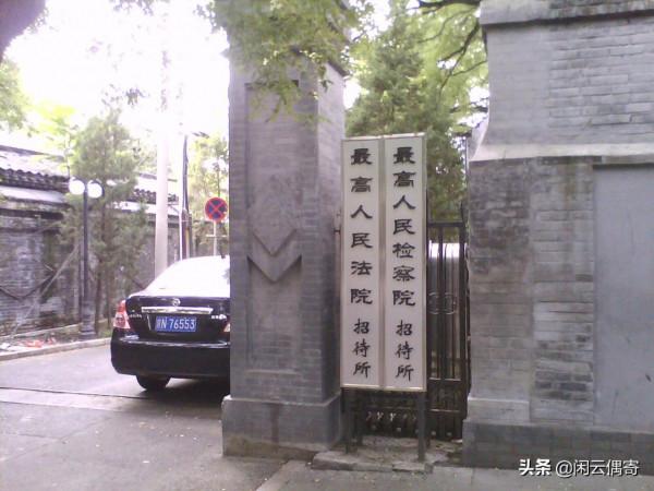 首進高院招待所 首進高院招待所