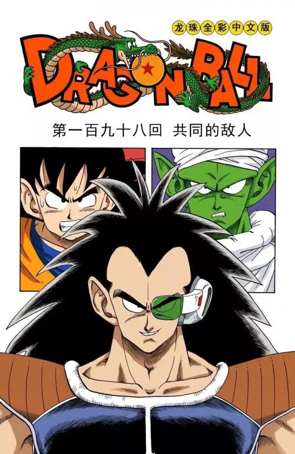 龍珠彩色漫畫第198話