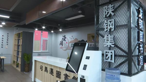 陝西省首家4A級工業景區分館市司馬遷圖書館龍鋼分館開館(如) 陝西省首家4A級工業景區分館市司馬遷圖書館龍鋼分館開館(如)