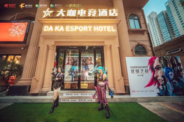 在電競酒店看《雙城之戰》是種什麼體驗? 在電競酒店看《雙城之戰》是種什麼體驗?