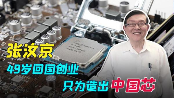 &quot;中國半導體之父&quot;張汝京：一手創辦中芯國際，為祖國打下晶片江山