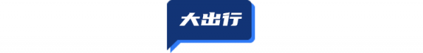 TD晚報FM | 今年出境遊人數預計與2019年相比同比恢復17%;今年Q3全球航企虧損收窄 TD晚報FM | 今年出境遊人數預計與2019年相比同比恢復17%;今年Q3全球航企虧損收窄