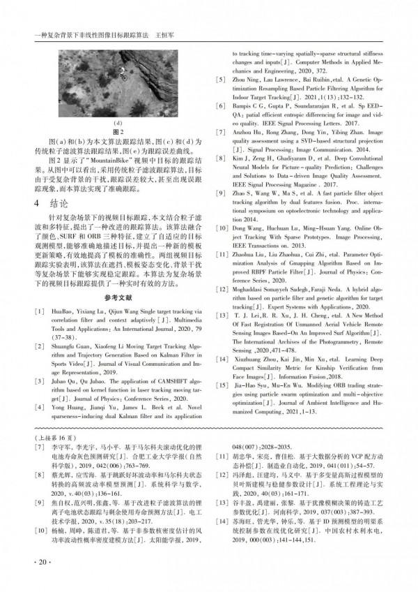 技術論文｜一種複雜背景下非線性影象目標跟蹤演算法