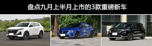9月還沒過半，這3款全新車型就已經按捺不住上市，你最中意哪臺？