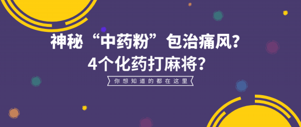加了四個化學藥的包治痛風“中藥粉”？