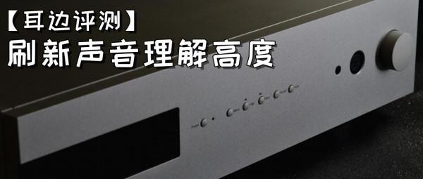 「耳邊評測」十萬級的臺式一體機——dCS BARTÓK巴托克使用有感