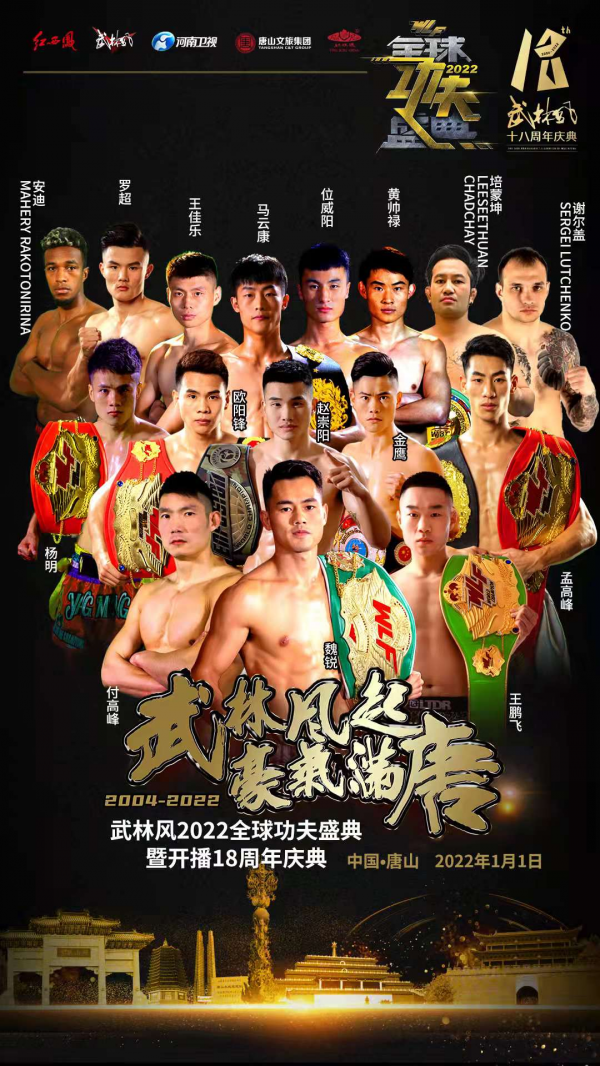 功夫春晚，萬眾矚目！孟高峰爆冷成就新王者，妖刀魏銳保持連勝