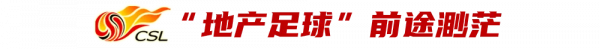 2021中超總結：地產足球前途渺茫，股改之路摸索前行