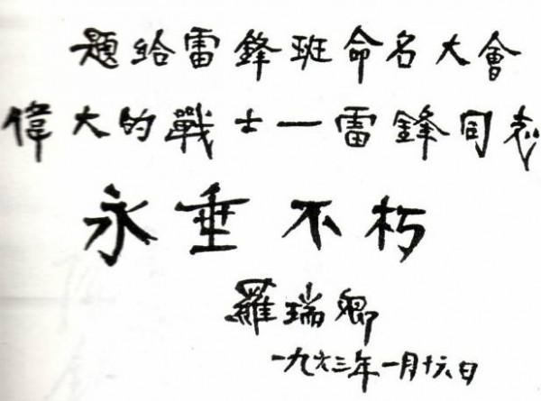 國務院原副總理、解放軍總參謀長羅瑞卿的書法作品請學習