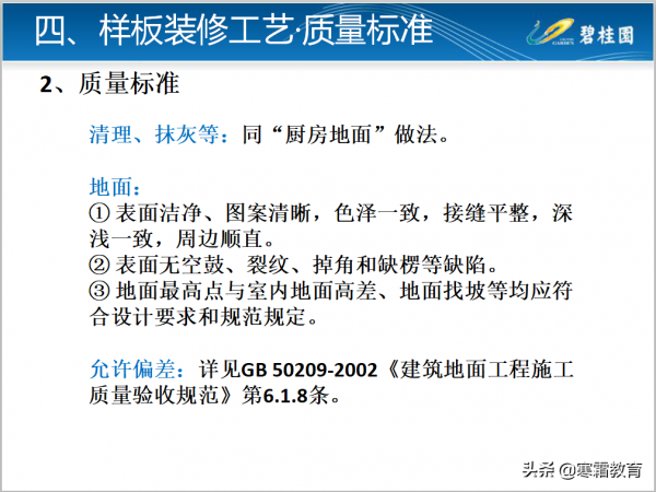 知名房企工法樣板裝修工藝及質量標準做法126頁（二）