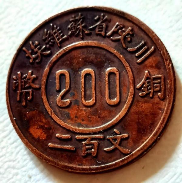 中博館藏“1934川陝省蘇維埃二百文”品鑑及思考 中博館藏“1934川陝省蘇維埃二百文”品鑑及思考
