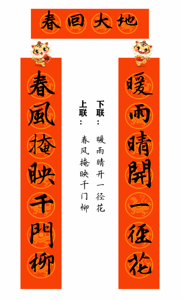 2022 虎年 春聯合集（趙孟頫字型）