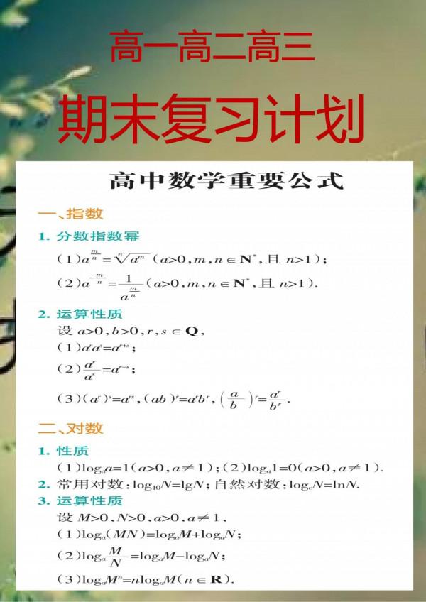 北大學長熬夜整理，高一到高三期末複習計劃——高中數學篇