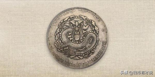 別看小，價值卻很大！盤點出自雲南的小銀幣潛力