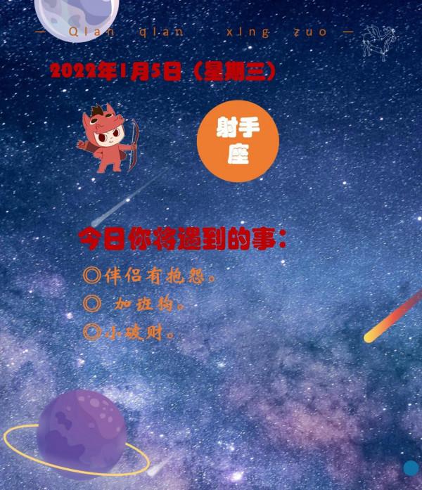 1月5日（星期三）所有星座都會面臨的事情大猜想