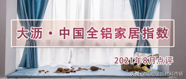 8月,大瀝全鋁家居價格繼續走高 同比上漲10.66% 8月,大瀝全鋁家居價格繼續走高 同比上漲10.66%