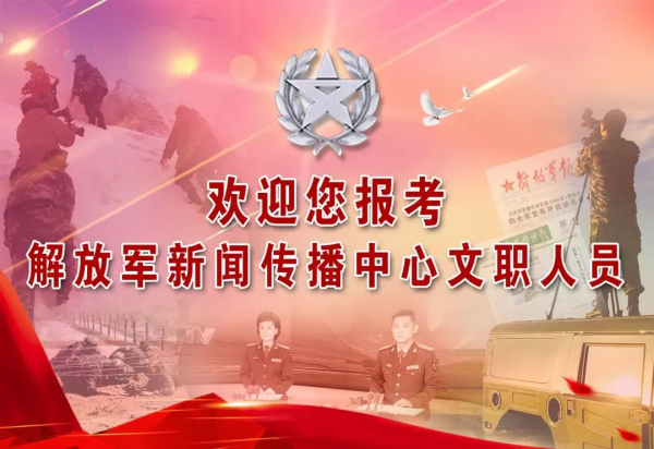 解放軍新聞傳播中心2022年文職人員招考正式開始！（單位介紹篇）