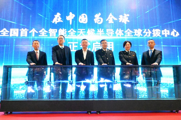全國首個全智慧全天候半導體全球分撥中心在浦東啟用