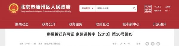 通州這二個村莊已具備拆遷條件獲房屋拆遷許可證！拆遷期限為