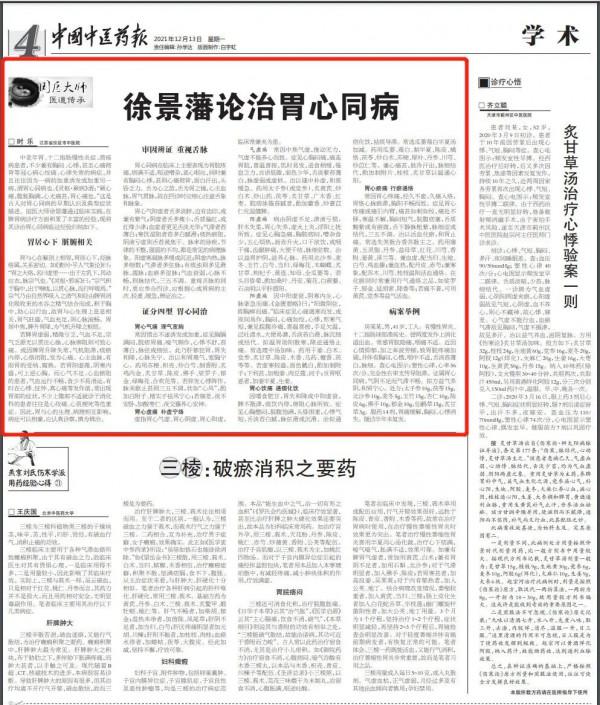 國醫大師徐景藩：論治胃心同病