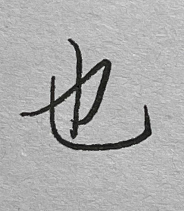 硬筆行書常用1500字