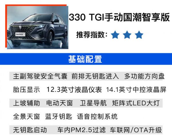330TGI自動國潮智臻版最值 榮威新款RX5 PLUS購車手冊 330TGI自動國潮智臻版最值 榮威新款RX5 PLUS購車手冊