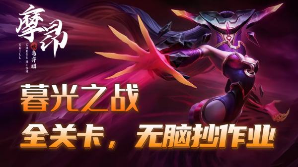 金剷剷之戰：暮光之戰全關卡，站位出裝一步到位，無腦抄作業